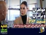 سریال خواهران و برادران قسمت 262 دوبله فارسی / فراگمان