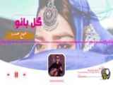 آهنگ جدید هزارگی | موسیقی زیبای افغانستانی «گل بانو» | هزارگی جدید