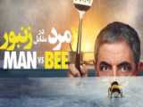 سریال مرد در مقابل زنبور - فصل 1 قسمت 1 - زیرنویس فارسی