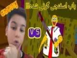 چشم بسته بازی باب اسفنجی گرنی رو تموم کردم !!