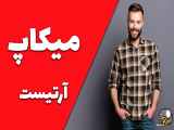 میکاپ: هنر زیبایی شما! با آموزش حرفه‌ای ما، استعداد خود را برجسته کنید