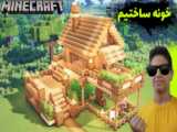 ماینکرفت اما در رمز دار ساختیم !!! ماینکرفت ماین کرافت Minecraft