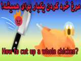 آموزش پختن مرغ
