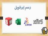 رسم ایرفویل در سالیدورک ، کتیا ، اکسل ، xflr5