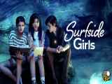 سریال Surfside Girls 2022 با زیرنویس فارسی قسمت 2