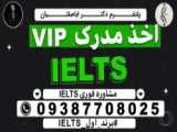 تضمینی آیلتس _ مشاوره فوری 09387708025