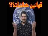 چرا جهان هستی قانونمنده؟!؟