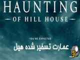 سریال عمارت تسخیر شده هیل THE HAUNTING OF HILL HOUSE  فصل اول - قسمت هفتم ۷