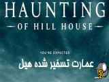 سریال عمارت تسخیر شده هیل THE HAUNTING OF HILL HOUSE  فصل اول - قسمت هشتم ۸