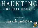 سریال عمارت تسخیر شده هیل THE HAUNTING OF HILL HOUSE  فصل اول - قسمت دهم 10