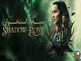 سریال سایه و استخوان:Shadow And Bone دوبله/فصل اول،قسمت:۲