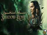 سریال سایه و استخوان:Shadow And Bone دوبله/فصل اول،قسمت:۱