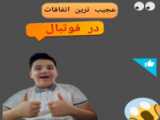 یک ویدیو خفن رونالدو!