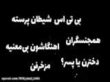 حاج آقا دست رونالدو رو بسته