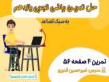 صفحه 56 رياضی پنجم ابتدایی