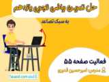 صفحه 55 رياضي پنجم ابتدایی