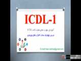 آموزش مهارتهای هفتگانه ICDL - مهارت اول - درس 5: سخت افزار های خروجی