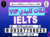 سوالات احتمالی آیلتس _ مشاوره فوری 09387708025