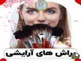 براش های آرایشی