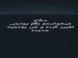 شخصیتم رو عوض کردم