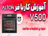 نحوه ی فعال کردن قفل کودک در فرهای سری V500