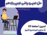 تدریس صفحه ۸۷ ریاضی اول ابتدایی - جدول نظام دار