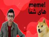 میم های خفن