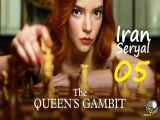 مینی سریال گامبی وزیر The Queens Gambitقسمت5
