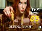 مینی سریال گامبی وزیر The Queens Gambitقسمت3