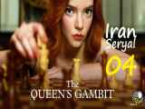 مینی سریال گامبی وزیر The Queens Gambitقسمت4