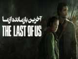 سریال اخرین بازمانده از ما The last of us قسمت ۱ دوبله فارسی