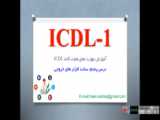 آموزش مهارتهای هفتگانه ICDL - مهارت اول - درس 6: سخت افزار های ورودی-خروجی