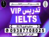 تکنیک های آیلتس _ مشاوره فوری 09387708025