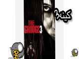 دانلود فیلم ترسناک کینه۳(The grudge)کامل با زیرنویس