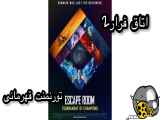 فیلم اتاق فرار۲ Escape room بازیرنویس فارسی کامل