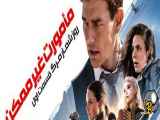 فیلم ماموریت غیر ممکن 7 Mission Impossible 7 2023 با زیرنویس فارسی