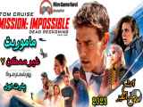 Mission Impossible 7 2023 فیلم اکشن ماموریت غیر ممکن 7 دوبله فارسی