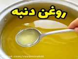 آموزش درست کردن روغن دنبه