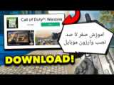 اموزش نصب بازی وارزون موبایل