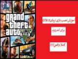 آموزش نصب بازی GTA V کامل روی اندروید