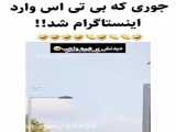 جوری ک بی تی اس وارد اینستا شد
