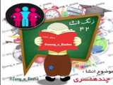 دابسمش زنگ انشا