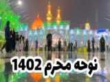 نوحه جدید محرم1402