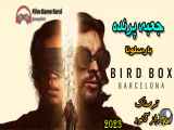 Bird Box Barcelona 2023 فیلم جعبه پرنده بارسلونا دوبله فارسی