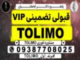 قبولی مدرک تولیمو _ مشاوره فوری 09387708025