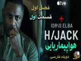 Hijack سریال هواپیماربایی قسمت اول  دوبله فارسی