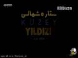 سریال ستاره شمالی قسمت ۷  دوبله فارسی