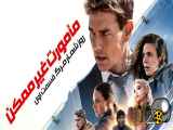 فیلم ماموریت غیرممکن 7 زیرنویس فارسی