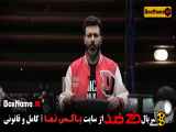 سریال ضد قسمت ۲ دوم (رئالیتی شوی جدید ضد سعید ابوطالب) مجید واشقانی