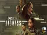 سریال Special Ops Lioness قسمت 1 با زیرنویس فارسی